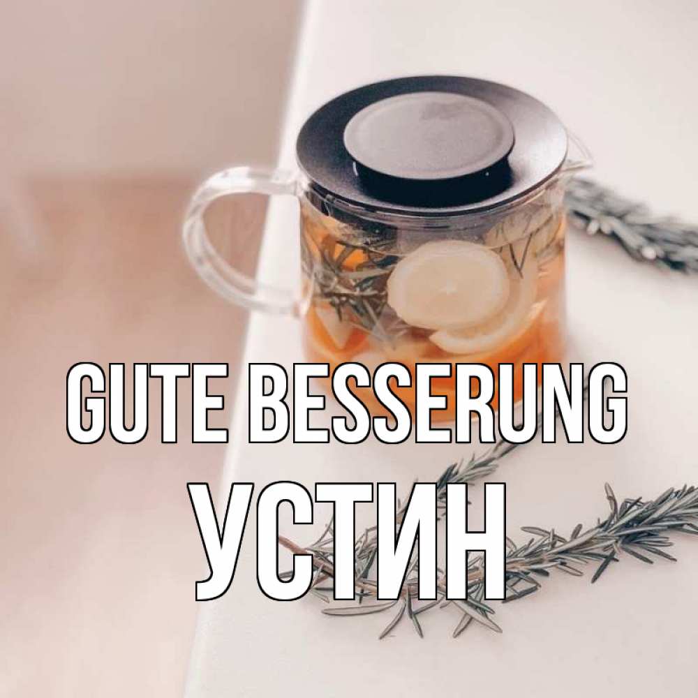 Открытка на каждый день с именем, Устин Gute Besserung ну вы там держитесь Прикольная открытка с пожеланием онлайн скачать бесплатно 