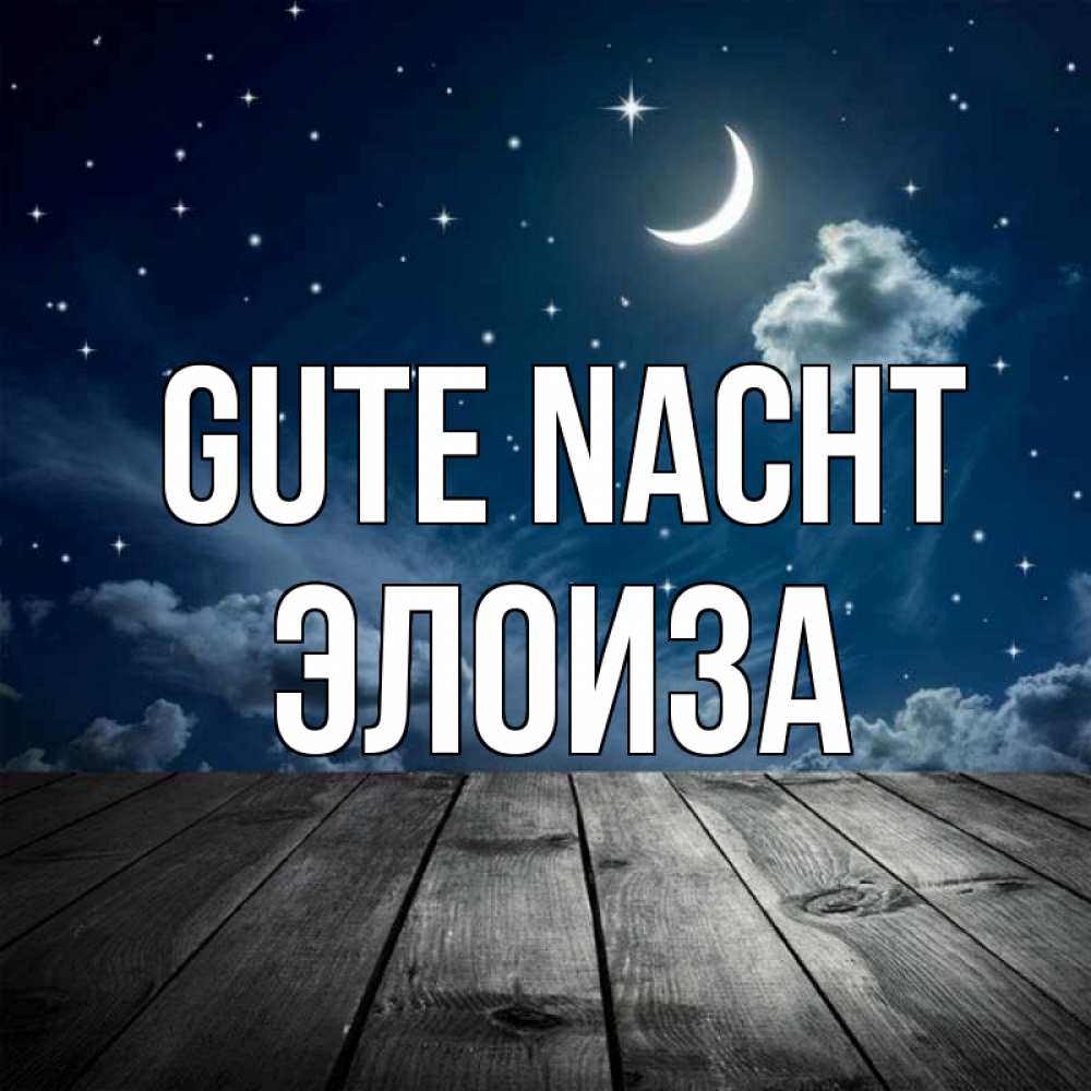 Открытка на каждый день с именем, Элоиза Gute Nacht месяц и звезда Прикольная открытка с пожеланием онлайн скачать бесплатно 