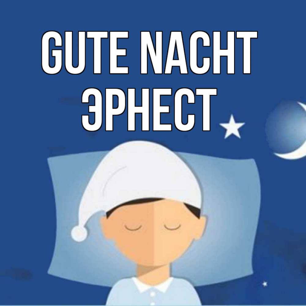 Открытка на каждый день с именем, Эрнест Gute Nacht подушка и шапочка Прикольная открытка с пожеланием онлайн скачать бесплатно 