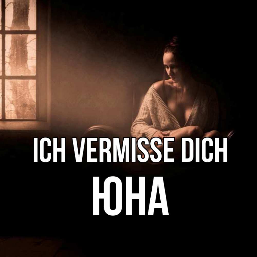 Открытка на каждый день с именем, Юна Ich vermisse dich приходи в гости ко мне Прикольная открытка с пожеланием онлайн скачать бесплатно 