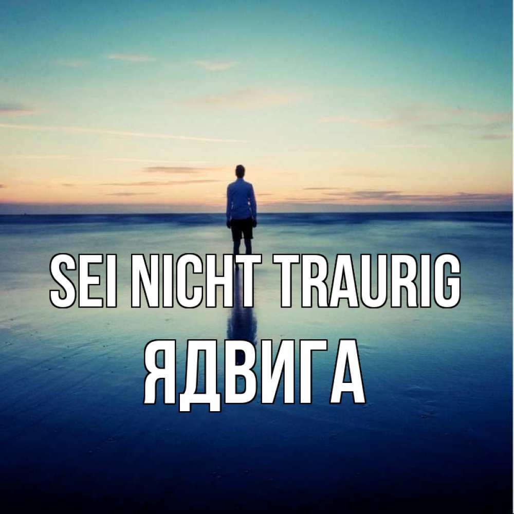Открытка на каждый день с именем, Ядвига Sei nicht traurig небо и гладь льда Прикольная открытка с пожеланием онлайн скачать бесплатно 