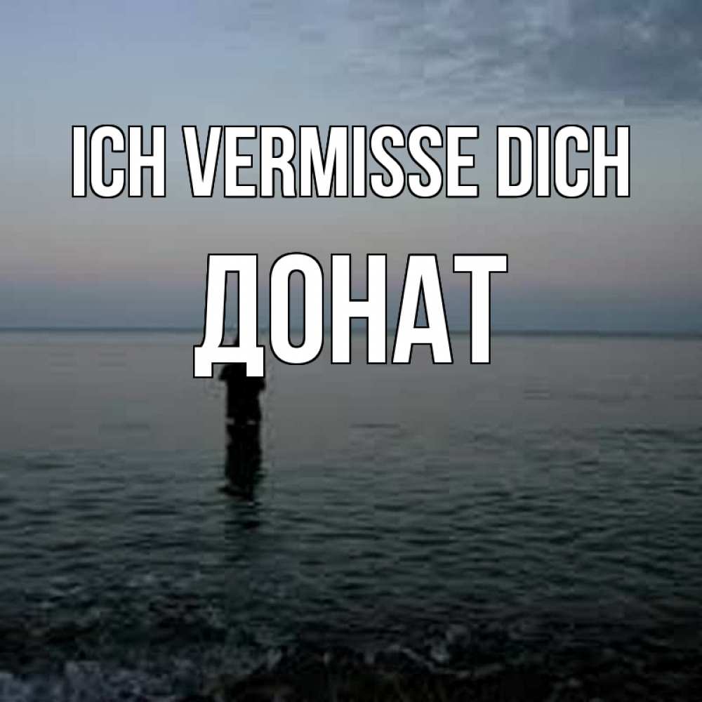 Открытка на каждый день с именем, Донат Ich vermisse dich скука Прикольная открытка с пожеланием онлайн скачать бесплатно 