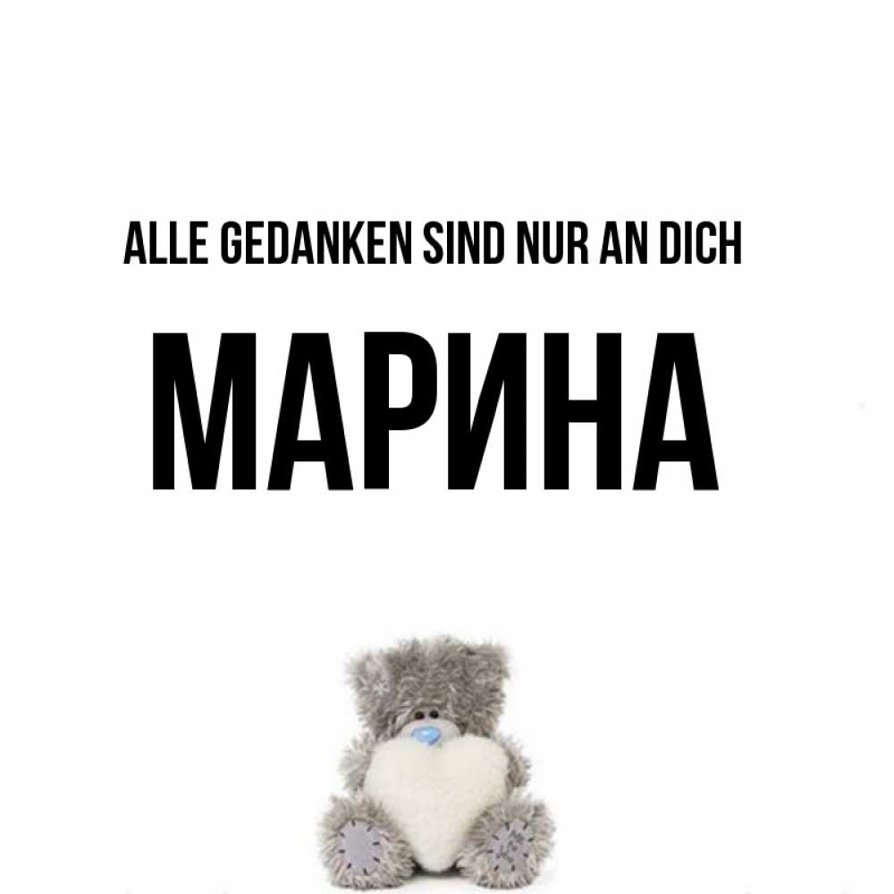 Открытка на каждый день с именем, Марина Alle Gedanken sind nur an dich тедди с сердечком для любимой Прикольная открытка с пожеланием онлайн скачать бесплатно 