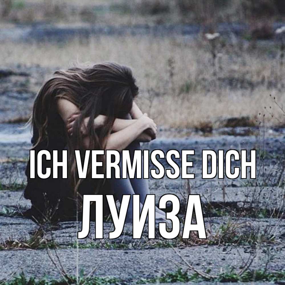 Открытка на каждый день с именем, Луиза Ich vermisse dich мне скучно очень Прикольная открытка с пожеланием онлайн скачать бесплатно 