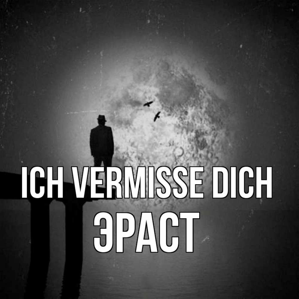 Открытка на каждый день с именем, Эраст Ich vermisse dich мост 1 Прикольная открытка с пожеланием онлайн скачать бесплатно 
