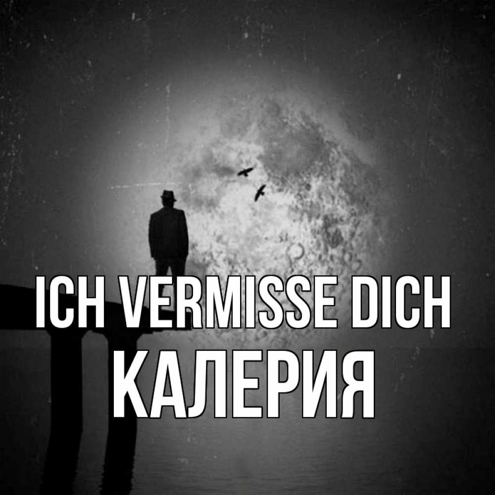 Открытка на каждый день с именем, Калерия Ich vermisse dich мост 1 Прикольная открытка с пожеланием онлайн скачать бесплатно 