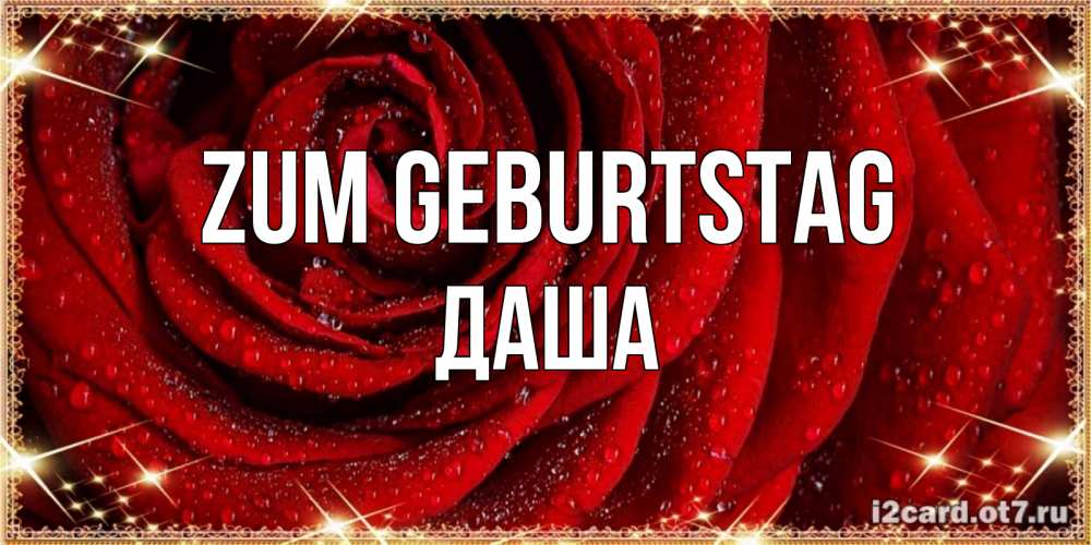 Открытка на каждый день с именем, Даша Zum Geburtstag роса на розе блестящая в лучах солнца Прикольная открытка с пожеланием онлайн скачать бесплатно 