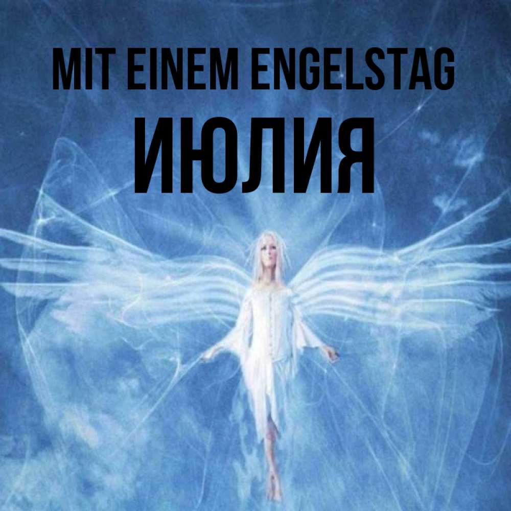 Открытка на каждый день с именем, Июлия Mit einem Engelstag голубой фон и крылья как у стрекозы Прикольная открытка с пожеланием онлайн скачать бесплатно 