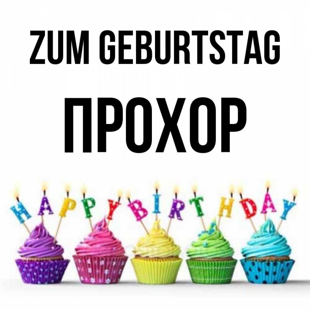 Открытка на каждый день с именем, Прохор Zum Geburtstag открытка ко дню рождения с разноцветными вкусняшками Прикольная открытка с пожеланием онлайн скачать бесплатно 
