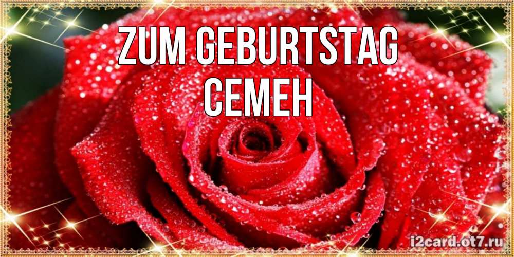 Открытка на каждый день с именем, Семен Zum Geburtstag роса и роза. открытка с красивой розой Прикольная открытка с пожеланием онлайн скачать бесплатно 