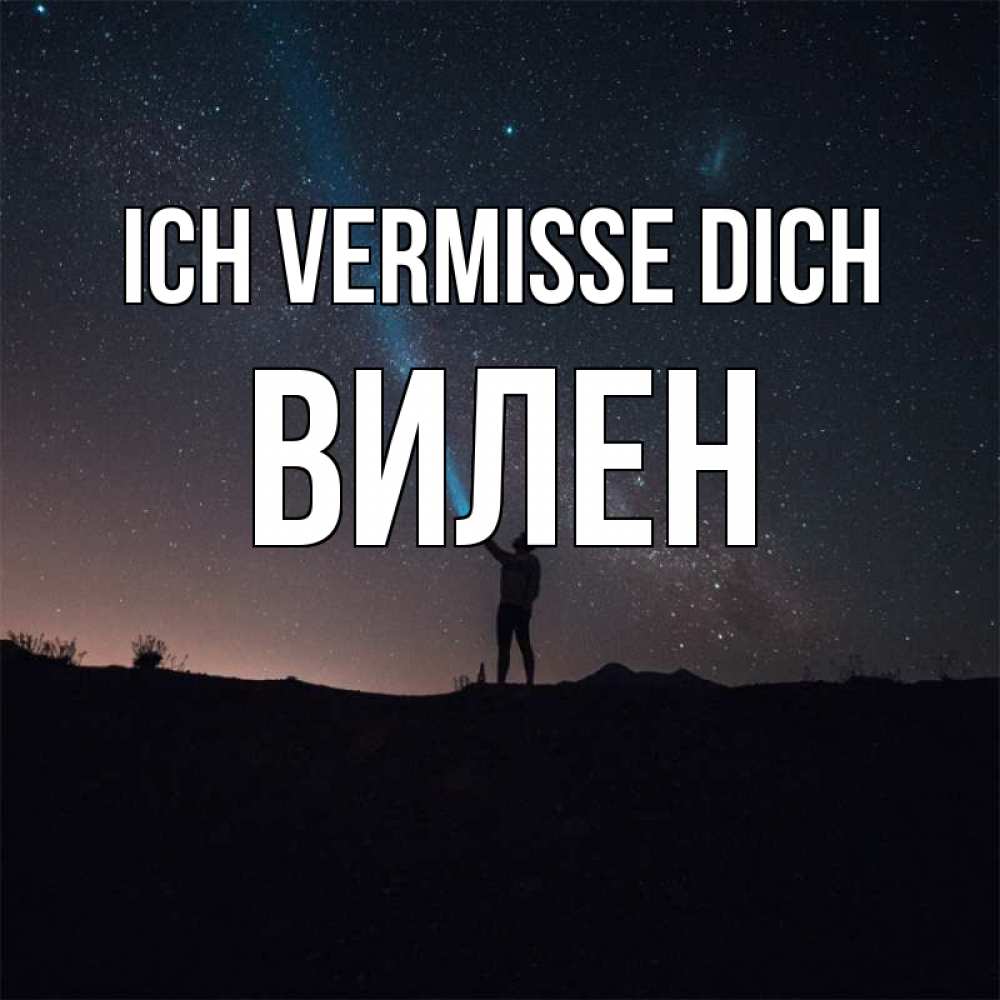 Открытка на каждый день с именем, Вилен Ich vermisse dich звезды и луч света Прикольная открытка с пожеланием онлайн скачать бесплатно 