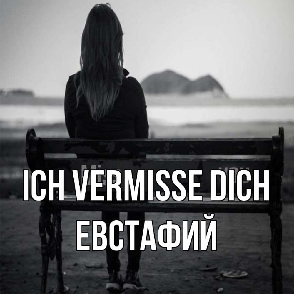 Открытка на каждый день с именем, Евстафий Ich vermisse dich девушка одна Прикольная открытка с пожеланием онлайн скачать бесплатно 