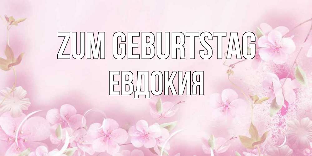 Картинка Zum Geburtstag, Евдокия