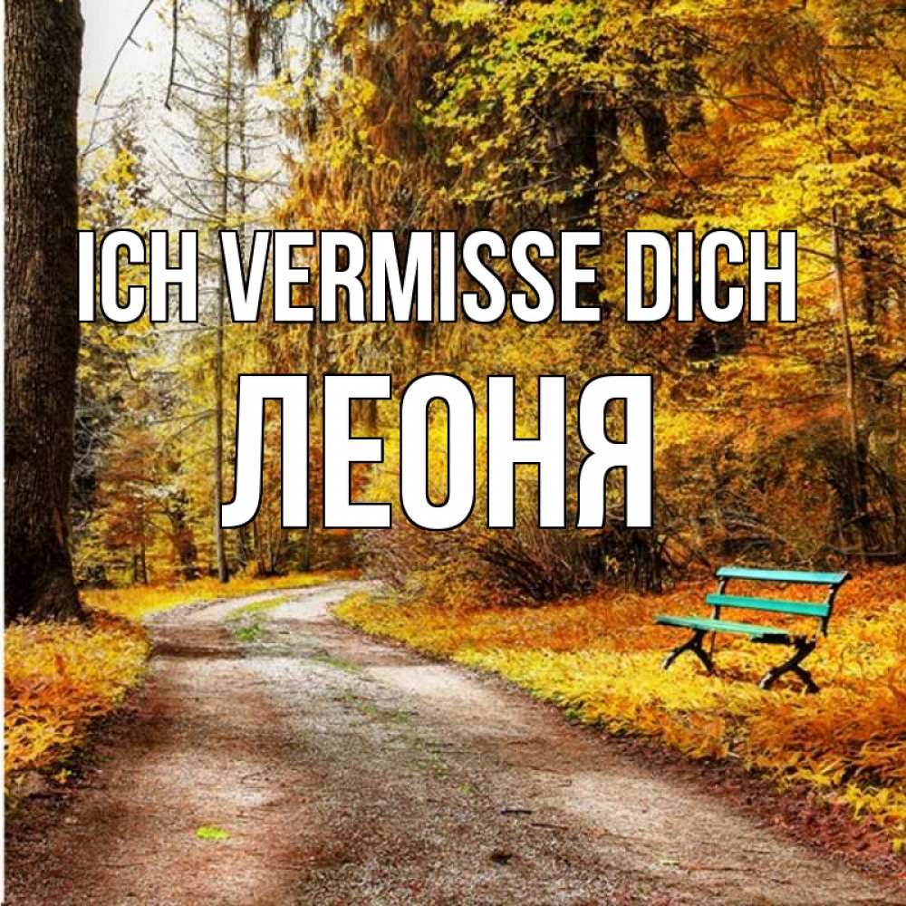 Открытка на каждый день с именем, Леоня Ich vermisse dich зеленая лавочка и осенний лес Прикольная открытка с пожеланием онлайн скачать бесплатно 