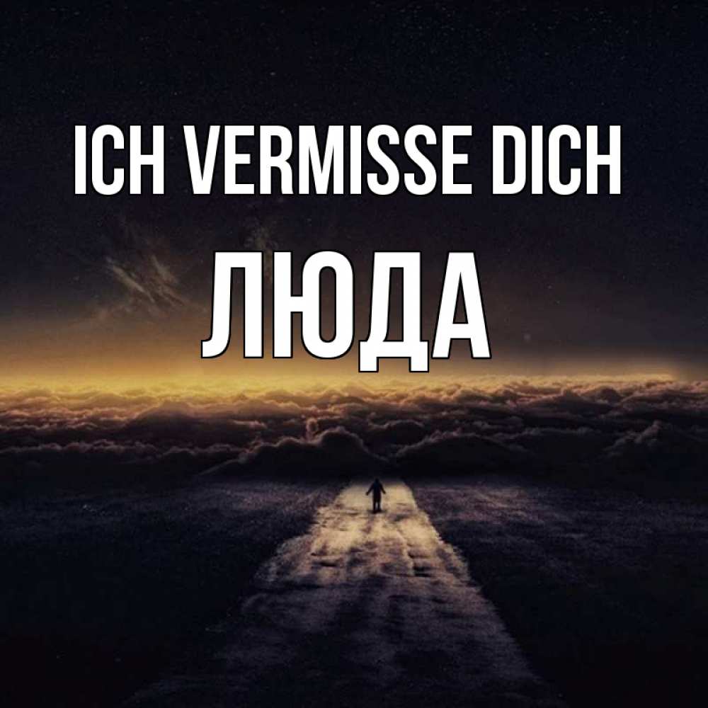 Открытка на каждый день с именем, Люда Ich vermisse dich идем Прикольная открытка с пожеланием онлайн скачать бесплатно 