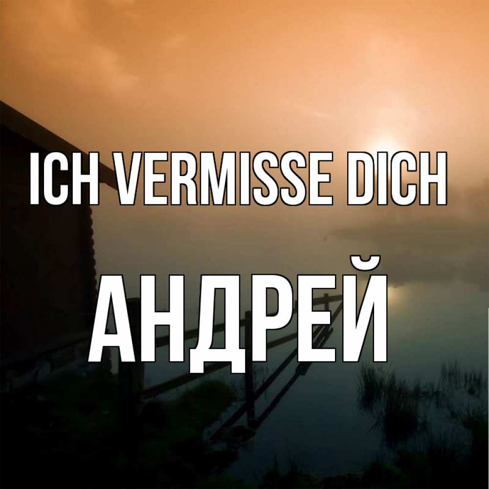 Открытка на каждый день с именем, Андрей Ich vermisse dich приходи ко мне на чай Прикольная открытка с пожеланием онлайн скачать бесплатно 