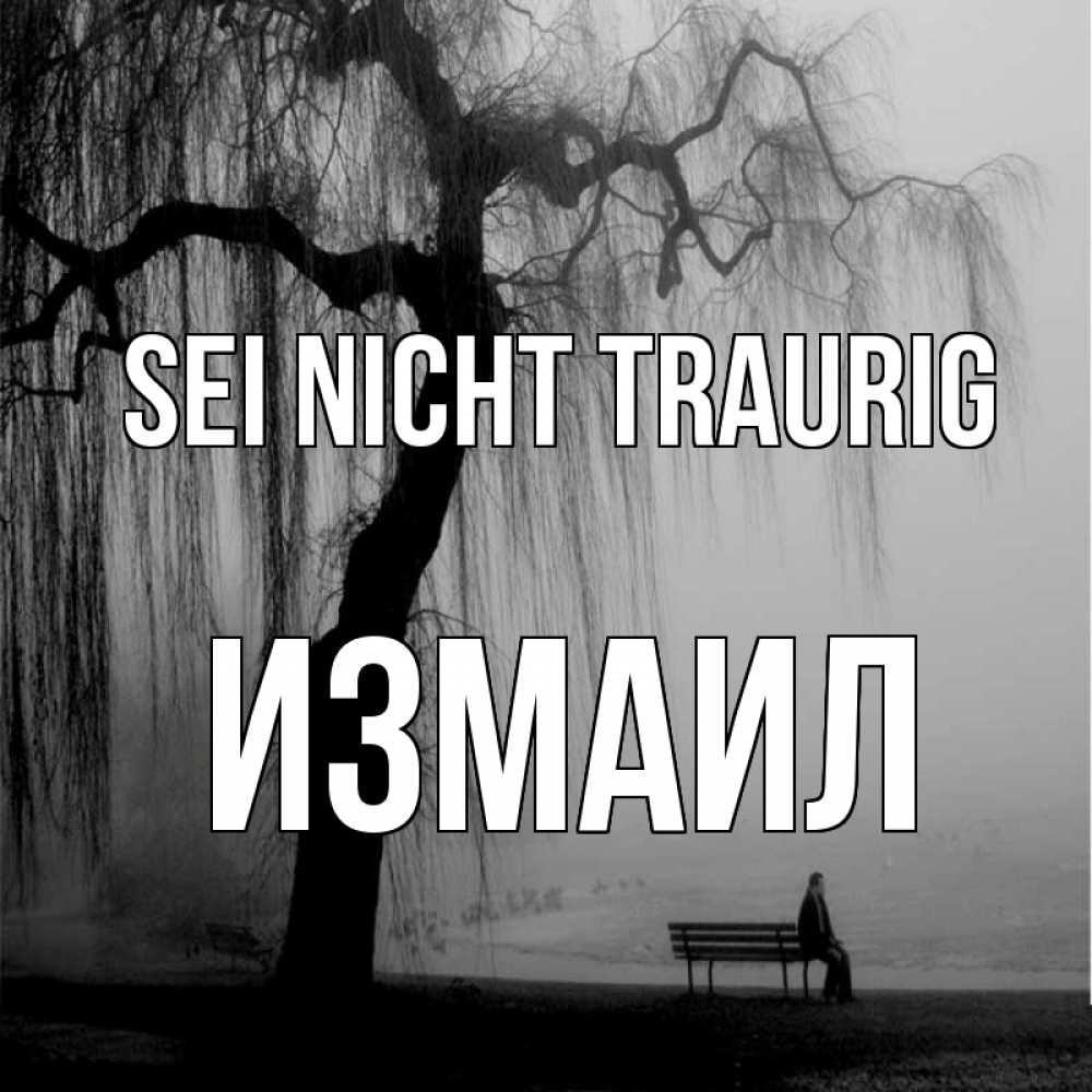 Открытка на каждый день с именем, Измаил Sei nicht traurig висящие ветки дерева и лавочка под деревом Прикольная открытка с пожеланием онлайн скачать бесплатно 