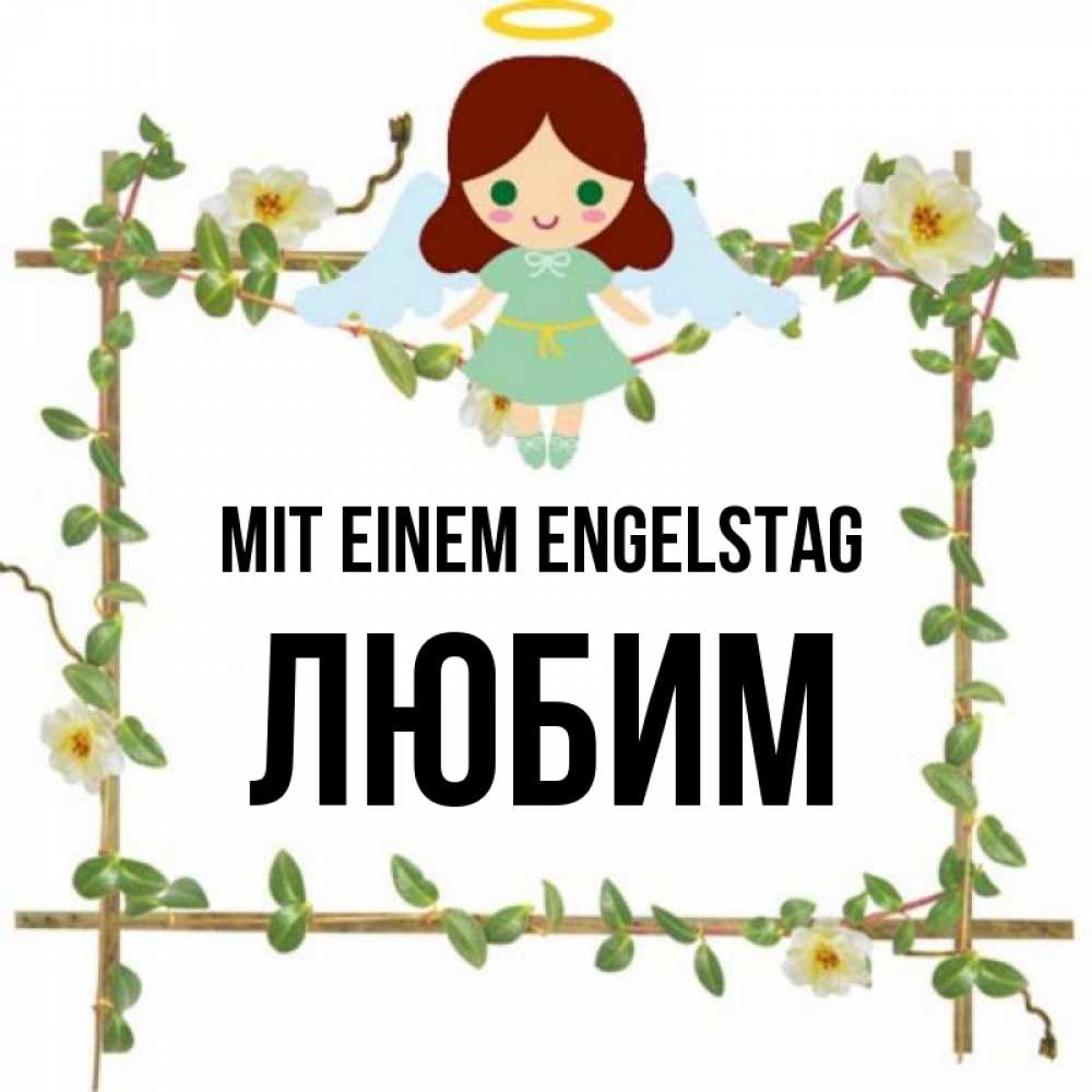 Картинка Mit einem Engelstag, Любим