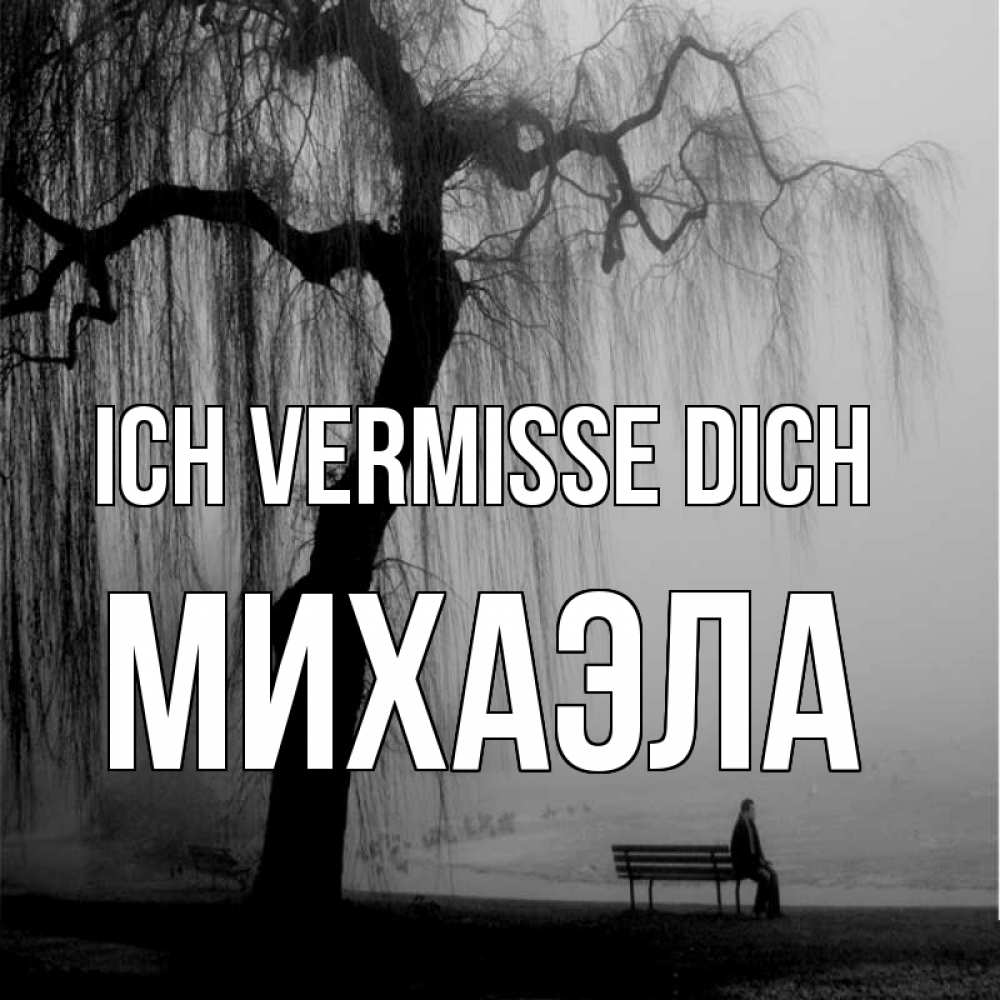 Открытка на каждый день с именем, Михаэла Ich vermisse dich лавочка под деревом я жду тебя Прикольная открытка с пожеланием онлайн скачать бесплатно 