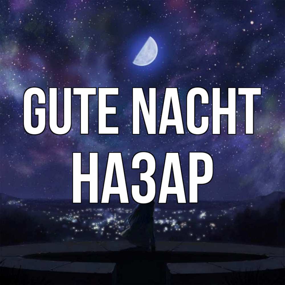 Открытка на каждый день с именем, Назар Gute Nacht набережная Прикольная открытка с пожеланием онлайн скачать бесплатно 