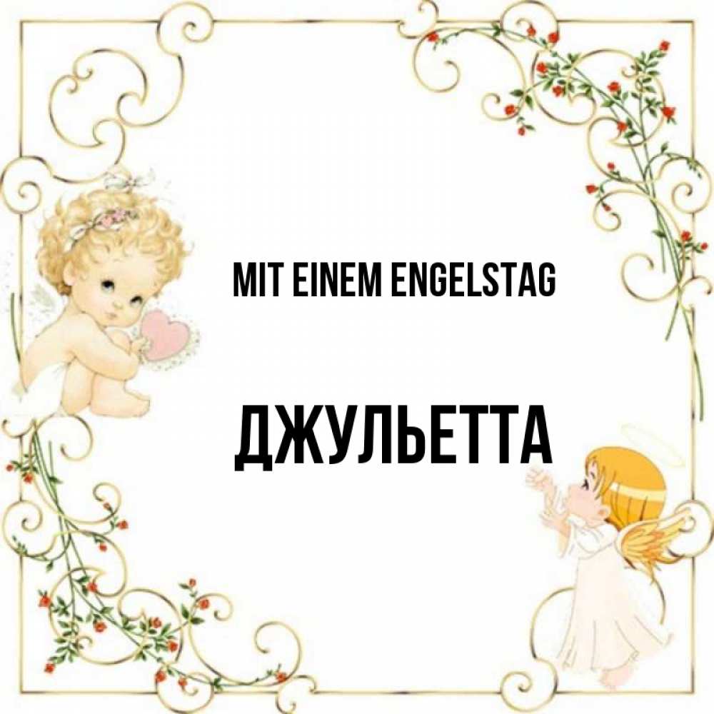Картинка Mit einem Engelstag, Джульетта