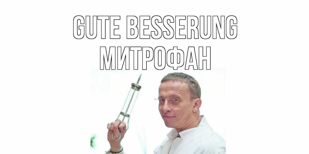 Открытка на каждый день с именем, Митрофан Gute Besserung пожелания не болейте Прикольная открытка с пожеланием онлайн скачать бесплатно 