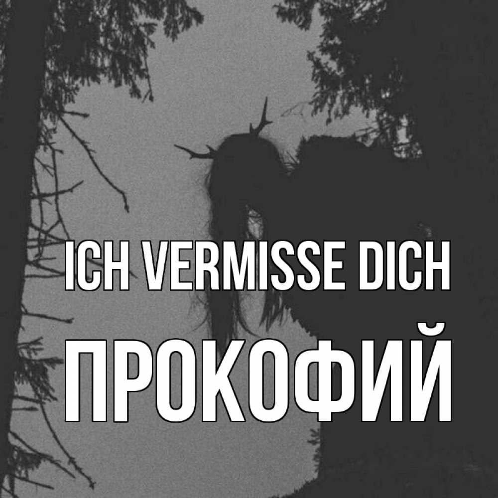 Открытка на каждый день с именем, Прокофий Ich vermisse dich пугаю Прикольная открытка с пожеланием онлайн скачать бесплатно 