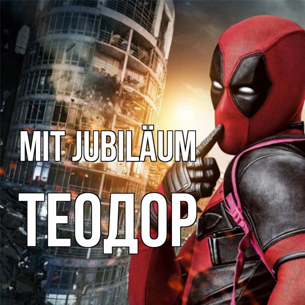 Открытка на каждый день с именем, Теодор Mit Jubiläum с супергероями Прикольная открытка с пожеланием онлайн скачать бесплатно 