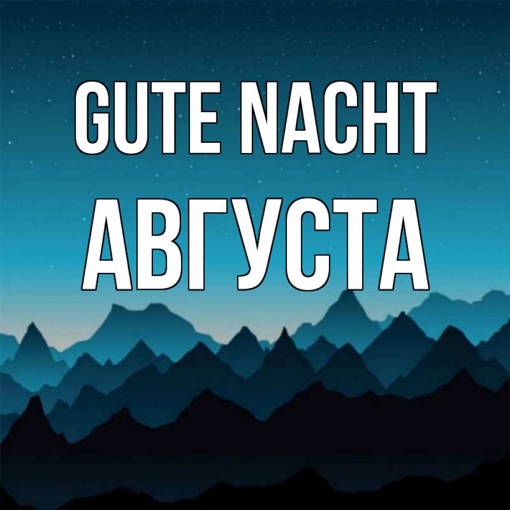 Открытка на каждый день с именем, Августа Gute Nacht сладких снов звездное небо Прикольная открытка с пожеланием онлайн скачать бесплатно 