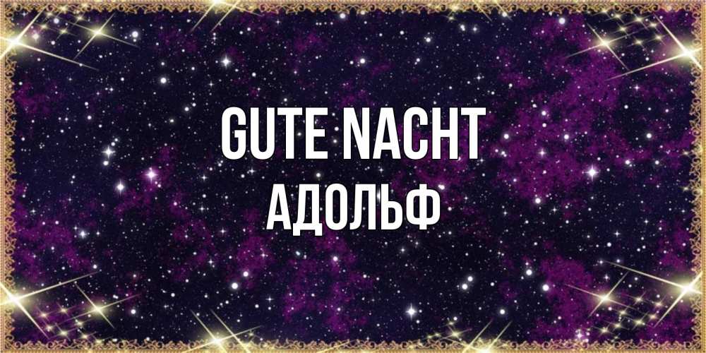 Открытка на каждый день с именем, Адольф Gute Nacht хорошего сна Прикольная открытка с пожеланием онлайн скачать бесплатно 