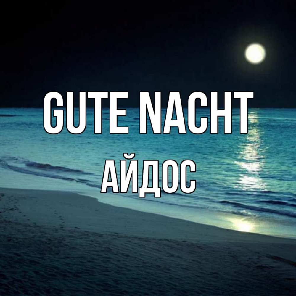 Открытка на каждый день с именем, Айдос Gute Nacht нежное море ночью Прикольная открытка с пожеланием онлайн скачать бесплатно 