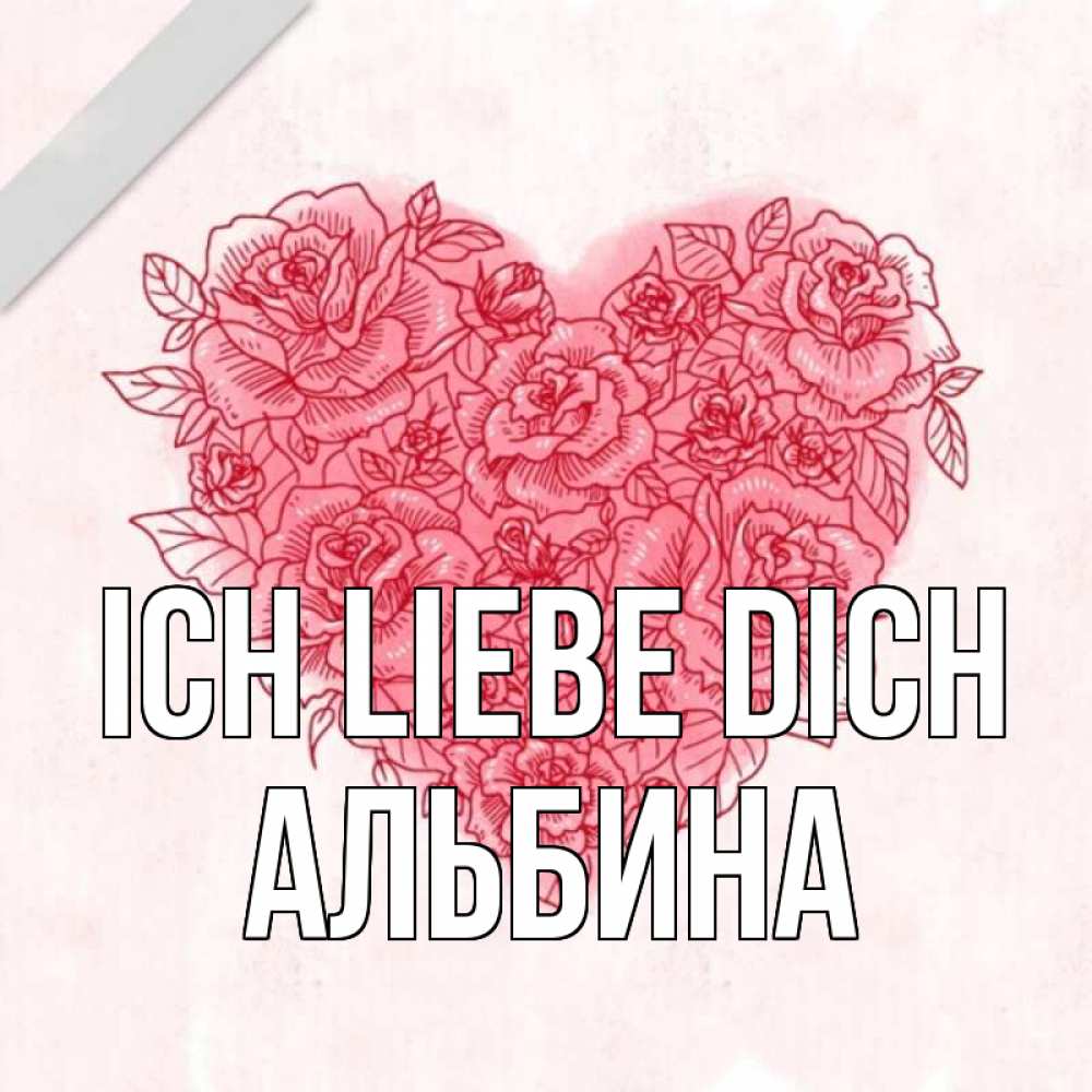 Открытка на каждый день с именем, Альбина Ich liebe dich узоры Прикольная открытка с пожеланием онлайн скачать бесплатно 