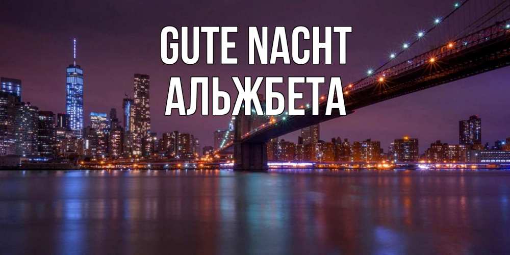 Открытка на каждый день с именем, Альжбета Gute Nacht ночной мост Прикольная открытка с пожеланием онлайн скачать бесплатно 