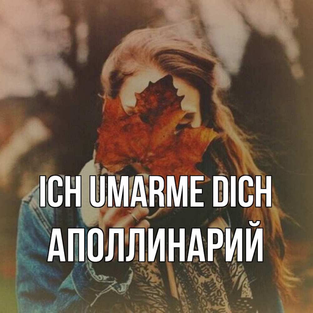 Открытка на каждый день с именем, Аполлинарий Ich umarme dich осеннее настроение и рыжая Прикольная открытка с пожеланием онлайн скачать бесплатно 