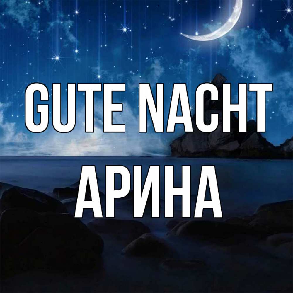 Открытка на каждый день с именем, Арина Gute Nacht море Прикольная открытка с пожеланием онлайн скачать бесплатно 