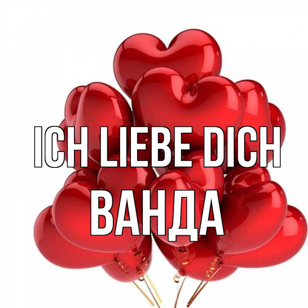 Открытка на каждый день с именем, Ванда Ich liebe dich бордовые шары Прикольная открытка с пожеланием онлайн скачать бесплатно 