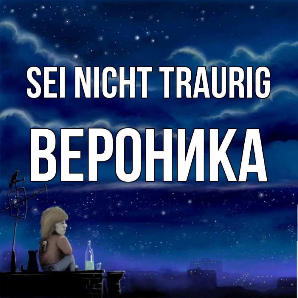 Открытка на каждый день с именем, Вероника Sei nicht traurig город с крыши Прикольная открытка с пожеланием онлайн скачать бесплатно 