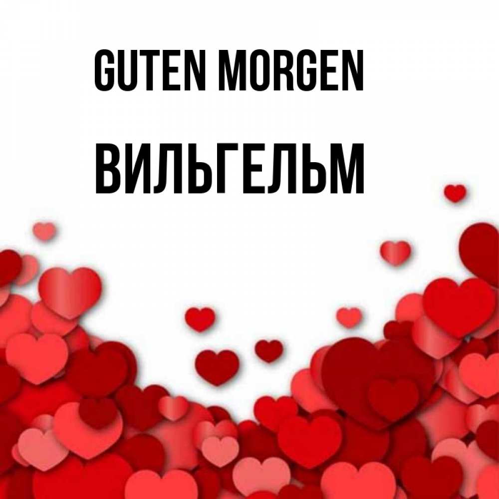 Открытка на каждый день с именем, Вильгельм Guten Morgen хорошего настроения Прикольная открытка с пожеланием онлайн скачать бесплатно 