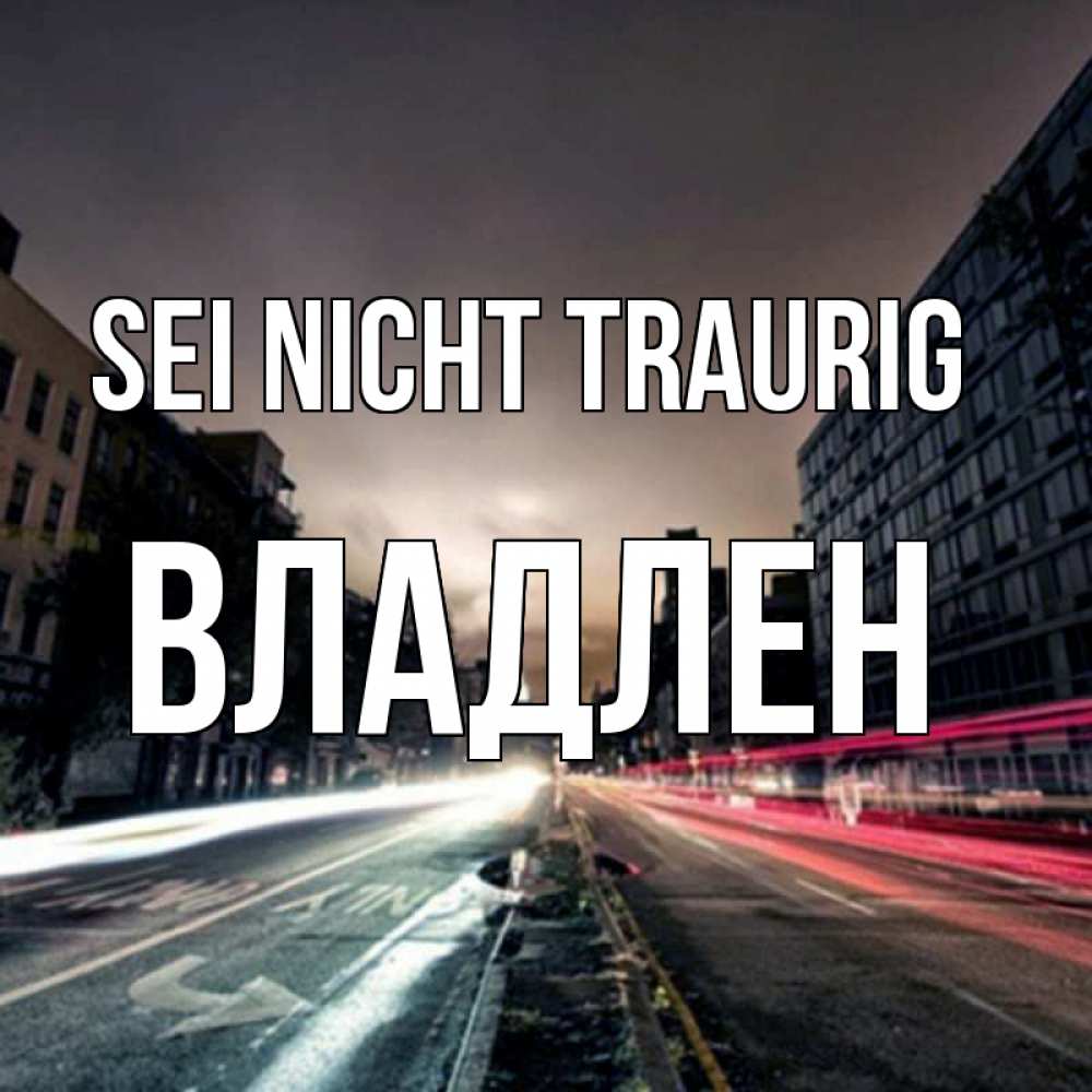 Открытка на каждый день с именем, Владлен Sei nicht traurig съемка ночью Прикольная открытка с пожеланием онлайн скачать бесплатно 