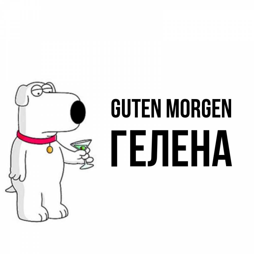 Открытка на каждый день с именем, Гелена Guten Morgen герои мультфильмов белый пес Прикольная открытка с пожеланием онлайн скачать бесплатно 