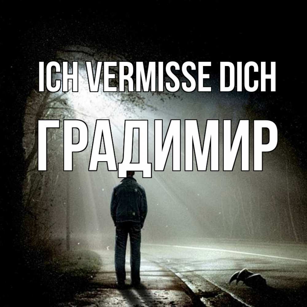 Открытка на каждый день с именем, Градимир Ich vermisse dich свет 1 Прикольная открытка с пожеланием онлайн скачать бесплатно 