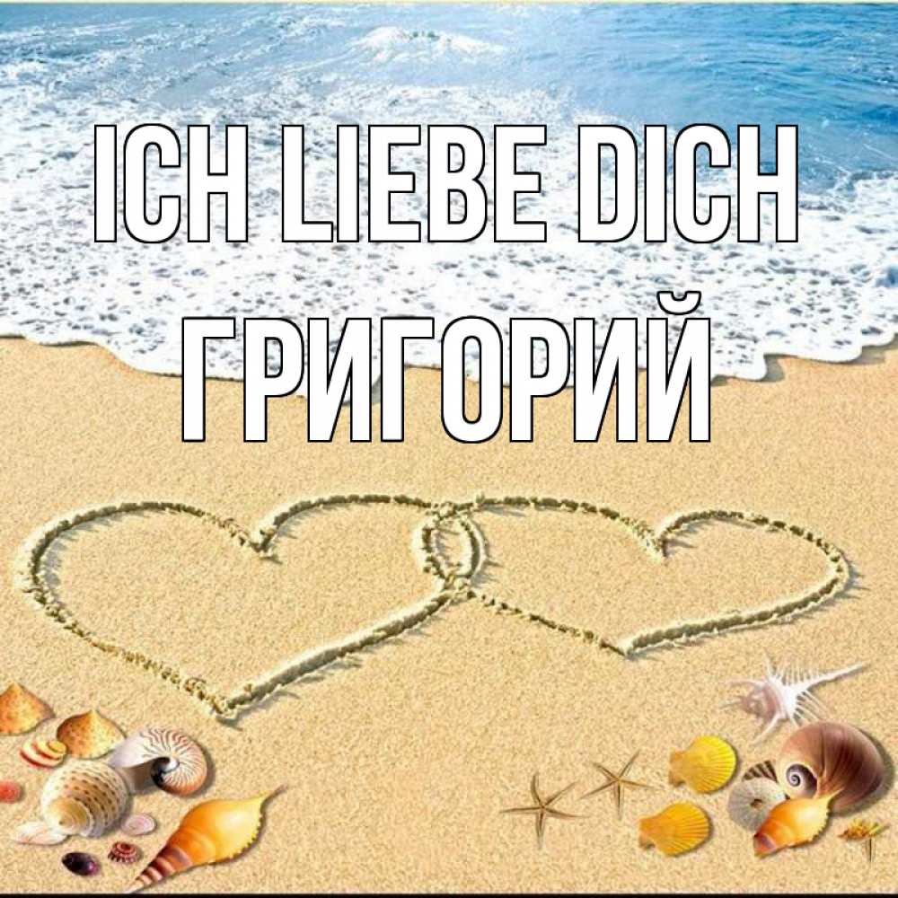 Открытка на каждый день с именем, Григорий Ich liebe dich ракушки Прикольная открытка с пожеланием онлайн скачать бесплатно 