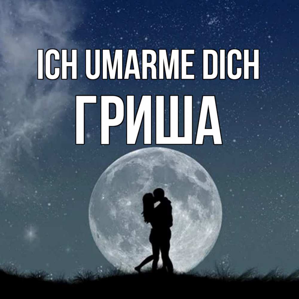 Открытка на каждый день с именем, Гриша Ich umarme dich сладкая парочка Прикольная открытка с пожеланием онлайн скачать бесплатно 
