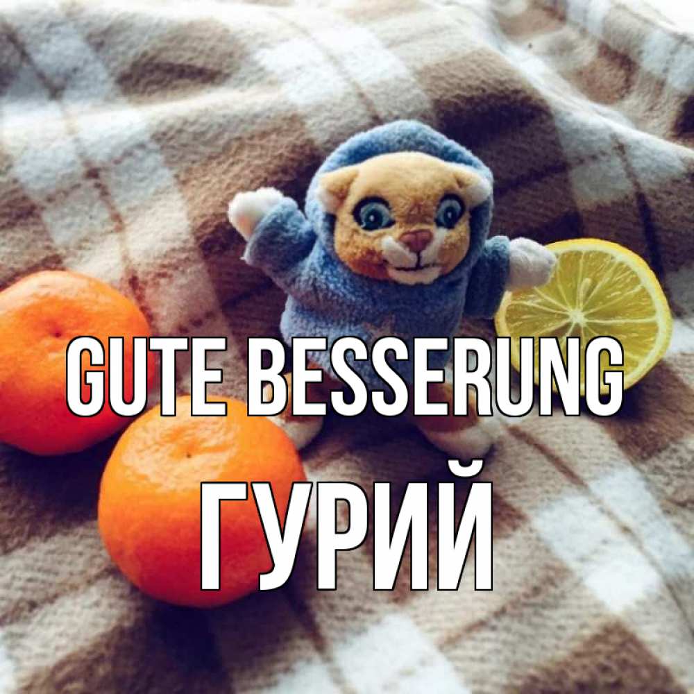 Открытка на каждый день с именем, Гурий Gute Besserung вот тебе апельсинка и лимон Прикольная открытка с пожеланием онлайн скачать бесплатно 