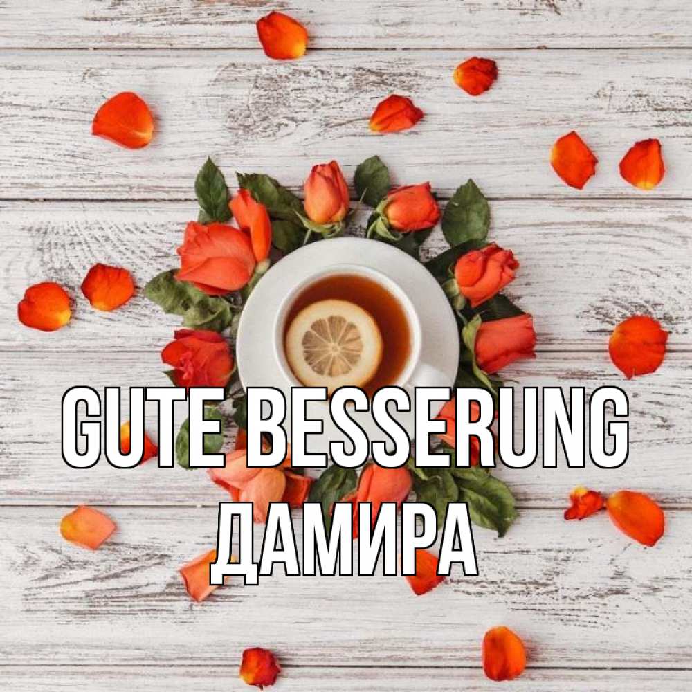 Открытка на каждый день с именем, Дамира Gute Besserung фон из досок Прикольная открытка с пожеланием онлайн скачать бесплатно 