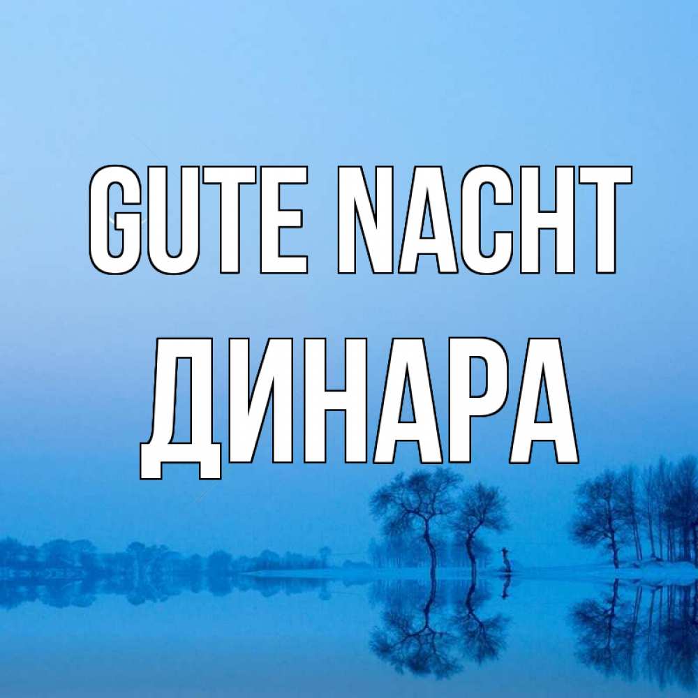 Открытка на каждый день с именем, Динара Gute Nacht весна Прикольная открытка с пожеланием онлайн скачать бесплатно 