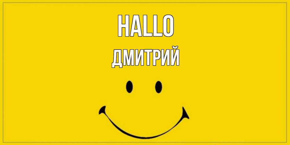 Открытка на каждый день с именем, Дмитрий Hallo смайл Прикольная открытка с пожеланием онлайн скачать бесплатно 