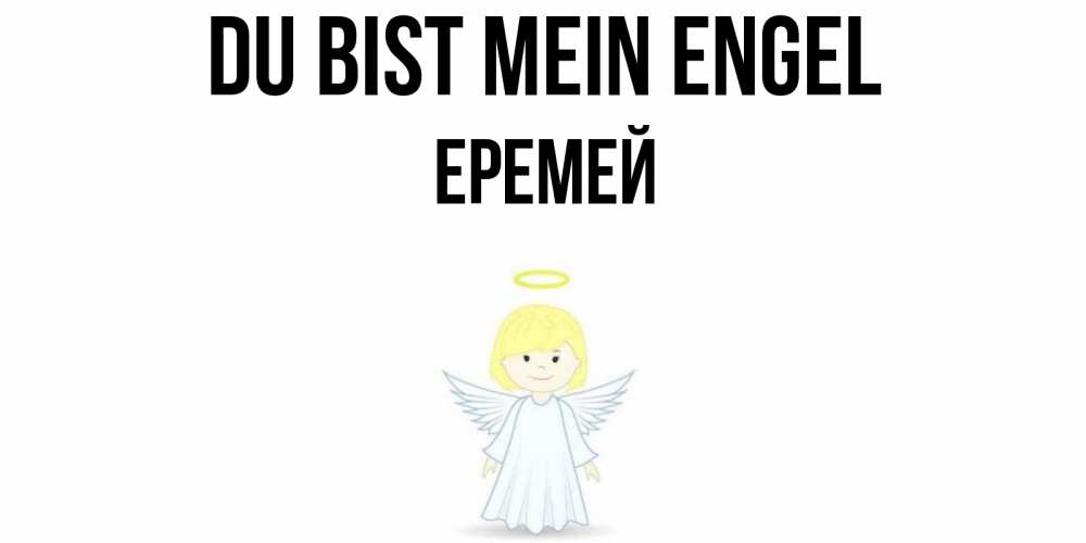 Открытка на каждый день с именем, Еремей Du bist mein Engel ангел Прикольная открытка с пожеланием онлайн скачать бесплатно 