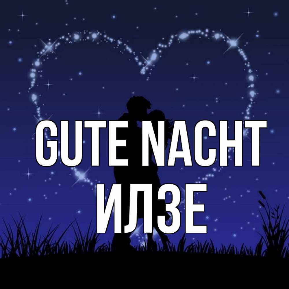 Открытка на каждый день с именем, Илзе Gute Nacht сладких снов Прикольная открытка с пожеланием онлайн скачать бесплатно 