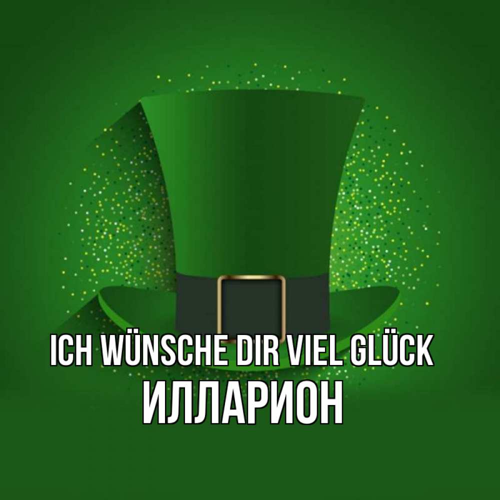 Открытка на каждый день с именем, Илларион Ich wünsche dir viel Glück фокусник Прикольная открытка с пожеланием онлайн скачать бесплатно 